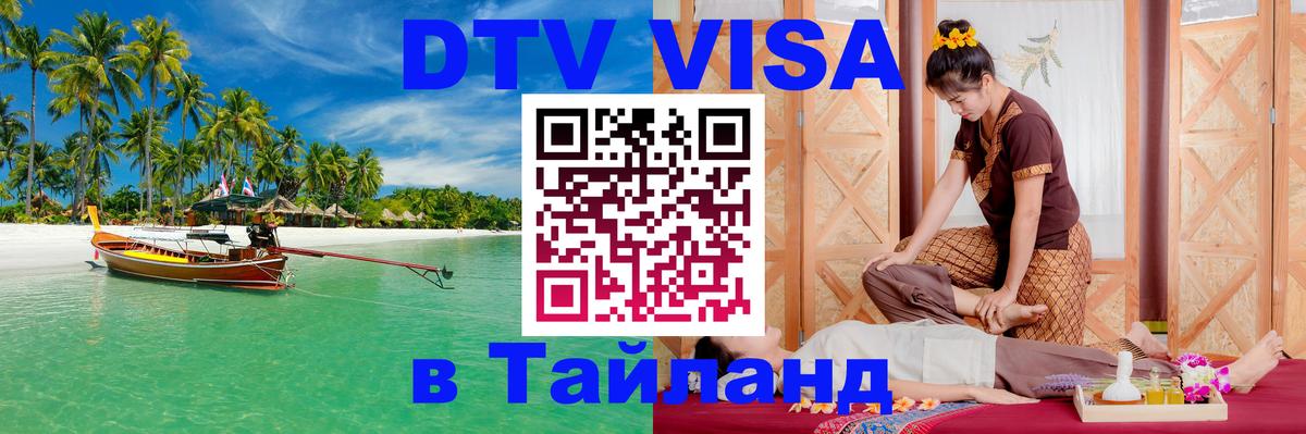 Долгосрочная виза DTV в Тайланд 