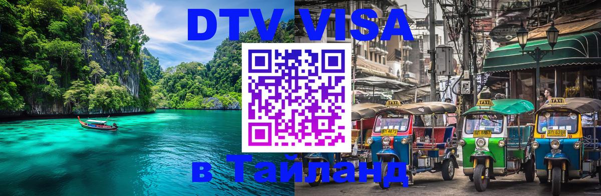 DTV Visa Thailand — прайс и условия, виза без дополнительных документов - 